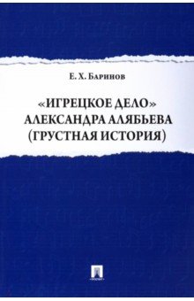 Игрецкое дело Александра Алябьева (грустная история) - Евгений Баринов