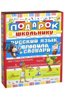Истомин, Зигуненко, Фетисова - Подарок школьнику. Русский язык. Правила и словари. Комплект из 3-х книг обложка книги Истомин, Зигуненко, Фетисова - Подарок школьнику. Русский язык. Правила и словари. Комплект из 3-х книг обложка книги