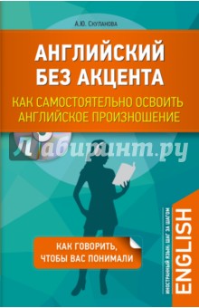 Английский без акцента. Как самостоятельно освоить английское произношение (+CD)