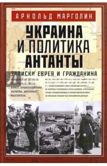Украина и политика Антанты. Записки еврея и гражданина - Андрей Марголин