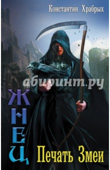 Печать Змеи - Константин Храбрых