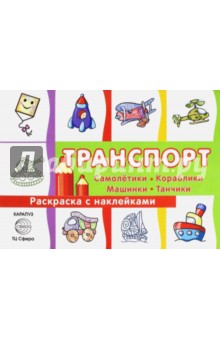 Раскраска с наклейками Транспорт. Самолетики, кораблики, машинки, танчики. Сборник - С. Савушкин