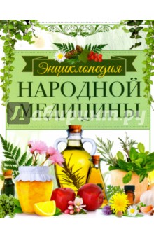 Энциклопедия народной медицины - Людмила Михайлова