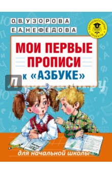 Мои первые прописи. К азбуке О.В. Узоровой - Узорова, Нефедова