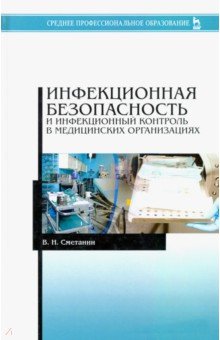 Инфекционная безопасность и инфекционный контроль в медицинских организациях - Виктор Сметанин