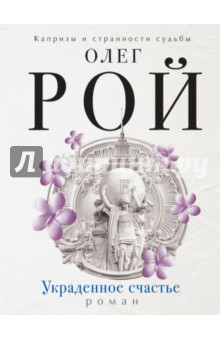 Украденное счастье
