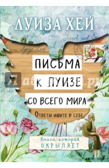 Письма к Луизе со всего мира. Ответы ищите в себе - Луиза Хей