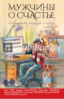 Мужчины о счастье. Современные рассказы - Геласимов, Рой, Мелихов