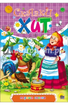 Первые сказки