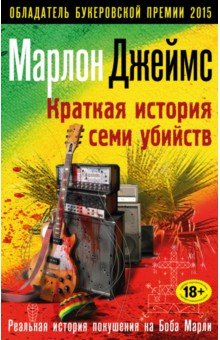 Краткая история семи убийств - Марлон Джеймс