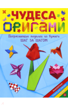 Чудеса оригами обложка книги Чудеса оригами обложка книги