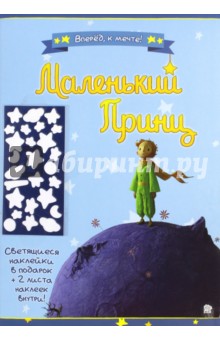 Маленький принц. Вперед, к мечте! синяя