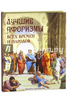 Лучшие афоризмы всех времен и народов