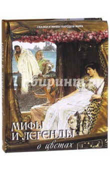 Мифы и легенды о цветах - Николай Золотницкий