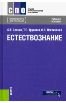 Естествознание (СПО). Учебное пособие - Трушина, Саенко, Арутюнян