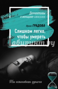 Слишком легко, чтобы умереть - Ирина Градова