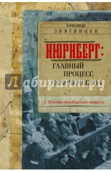 Нюрнберг. Главный процесс человечества - Александр Звягинцев