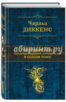 Холодный дом. Шедевр мировой литературы в 1 томе - Чарльз Диккенс