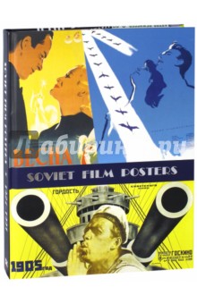 Snopkov, Snopkov, Shklyaruk - Советский киноплакат 1924 -1991 обложка книги Snopkov, Snopkov, Shklyaruk - Советский киноплакат 1924 -1991 обложка книги