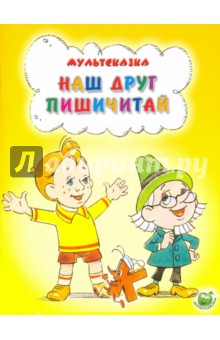 Е. Агранович - Наш друг Пишичитай обложка книги Е. Агранович - Наш друг Пишичитай обложка книги
