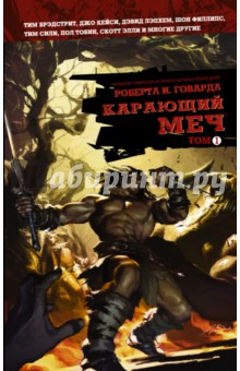 Карающий меч. Том 1 - Говард, Тобин, Элли, Финн