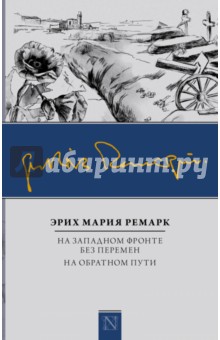 На Западном фронте без перемен. На обратном пути - Эрих Ремарк