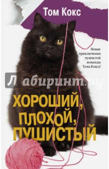Том Кокс - Хороший, плохой, пушистый обложка книги Том Кокс - Хороший, плохой, пушистый обложка книги
