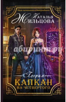 Глория. Капкан на четвертого - Наталья Жильцова
