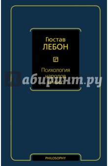 Психология народов и масс - Гюстав ЛеБон