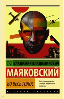 Владимир Маяковский - Во весь голос обложка книги Владимир Маяковский - Во весь голос обложка книги