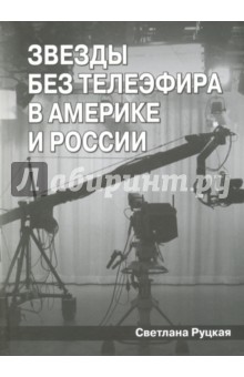 Звезды без телеэфира в России и Америке - Светлана Руцкая