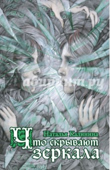 Наталья Калинина - Что скрывают зеркала обложка книги Наталья Калинина - Что скрывают зеркала обложка книги