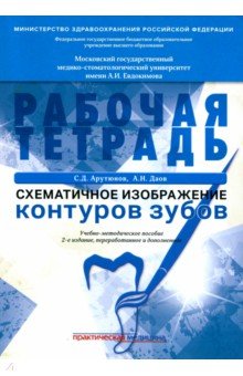 Схематичное изображение контуров зубов. Рабочая тетрадь - Арутюнов, Даов Схематичное изображение контуров зубов. Рабочая тетрадь - Арутюнов, Даов