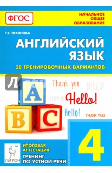 Английский язык. 4 класс. Итоговая аттестация. 20 тренировочных вариантов, тренинг по устной речи - Татьяна Тихонова