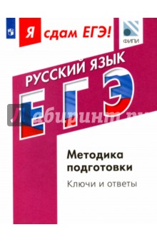 ЕГЭ. Русский язык. Модульный курс. Методика подготовки. Ключи и ответы - Цыбулько, Васильевых, Александров