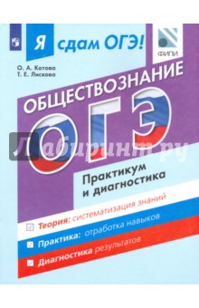 Я сдам ОГЭ! Обществознание. Практикум и диагностика. Модульный курс - Лискова, Котова