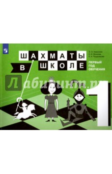 Уманская, Волкова, Прудникова - Шахматы в школе. 1-ый год обучения. Учебное пособие для общеобразовательных организаций обложка книги Уманская, Волкова, Прудникова - Шахматы в школе. 1-ый год обучения. Учебное пособие для общеобразовательных организаций обложка книги