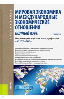 Мировая экономика и международные экономические отношения учебник