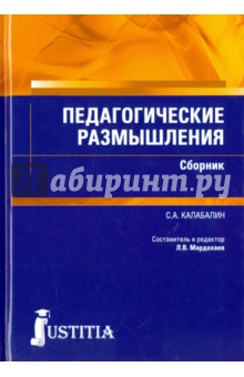 Педагогические размышления. Сборник - Семен Калабалин