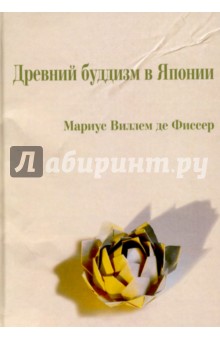 Древний буддизм в Японии - де Фиссер Мариус Виллем