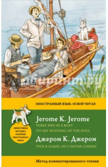 Трое в лодке, не считая собаки - Клапка Джером