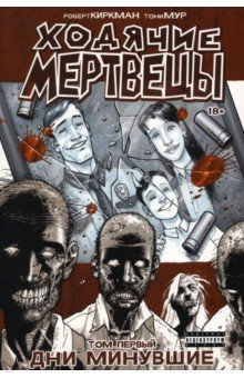 Обложка книги Ходячие Мертвецы. Том 1. Дни минувшие