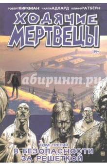 Ходячие Мертвецы. Том 3. В безопасности за решеткой - Роберт Киркман