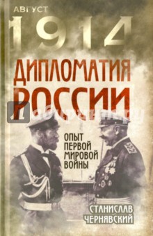 Дипломатия России. Опыт Первой мировой войны - Станислав Чернявский