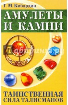 Амулеты и камни. Таинственная сила талисманов - Геннадий Кибардин