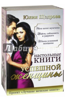 Настольные книги успешной женщины. Комплект из 4-х книг - Юлия Щедрова