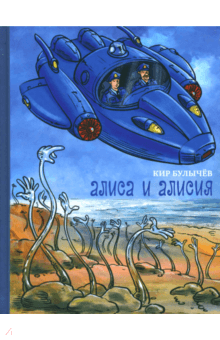 Кир Булычев - Алиса и Алисия обложка книги Кир Булычев - Алиса и Алисия обложка книги