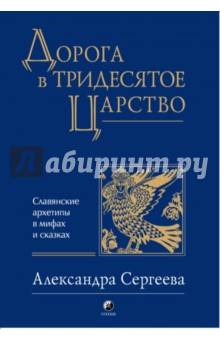 Александра Сергеева - Дорога в Тридесятое царство. Славянские архетипы в мифах и сказках обложка книги Александра Сергеева - Дорога в Тридесятое царство. Славянские архетипы в мифах и сказках обложка книги