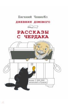 Дневник Домового. Рассказы с чердака - Евгений Чеширко