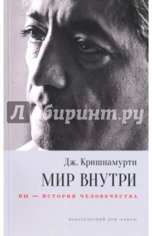 Джидду Кришнамурти - Мир внутри: вы - история человечества обложка книги Джидду Кришнамурти - Мир внутри: вы - история человечества обложка книги